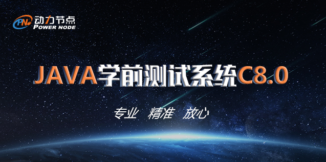 動力節(jié)點只專注Java培訓