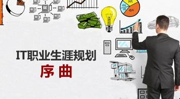 如何規劃IT職業的第一步
