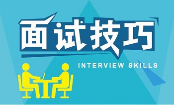 Java程序員面試時該有的技巧