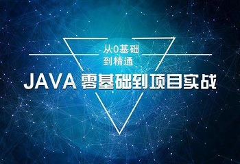 學Java需要掌握哪些技術呢？