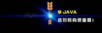 專業Java培訓機構需要考察哪些？.jpg