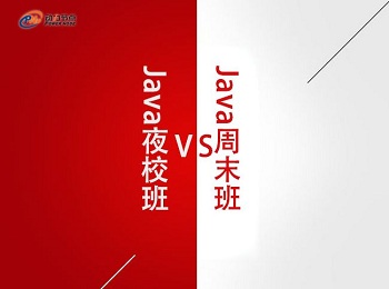 業余學Java編程選擇Java周末班還是Java夜校班? .jpg