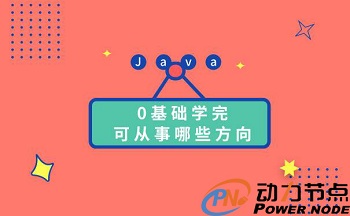 學Java有前途嗎?可以做什么 .jpg