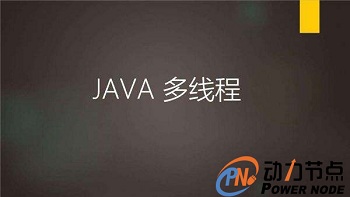 Java多線程學(xué)習(xí),深入解析.jpg