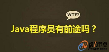 學java編程語言有前途嗎？
