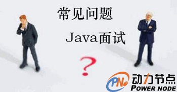 Java常見面試題匯總.jpg