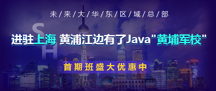 動(dòng)力節(jié)點(diǎn)上海校區(qū)