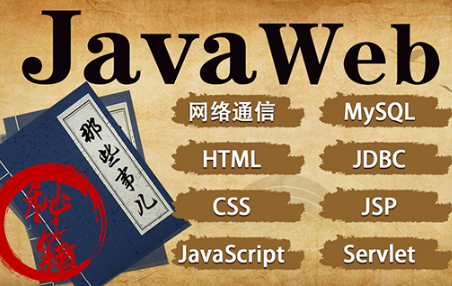 javaweb經(jīng)典視頻快速掌握J(rèn)avaweb的必備知識(shí)