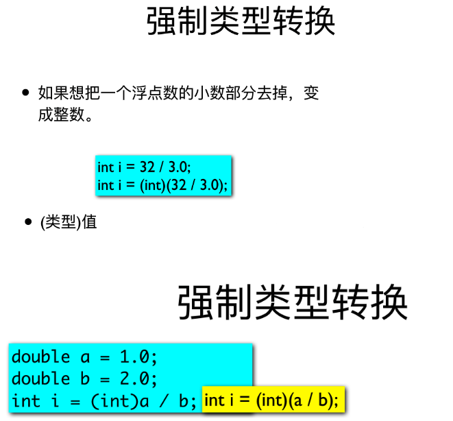Java強制轉換，浮點型轉換成整型