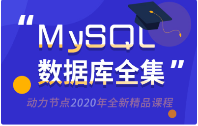 mysql數據庫視頻教程