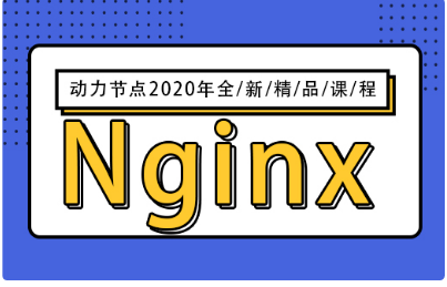 nginx服務器視頻