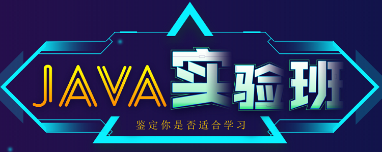Java實(shí)驗(yàn)班.png
