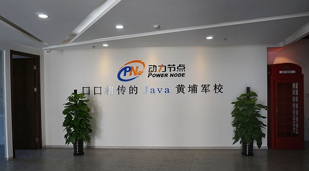 動(dòng)力節(jié)點(diǎn)Java培訓(xùn)就業(yè)班