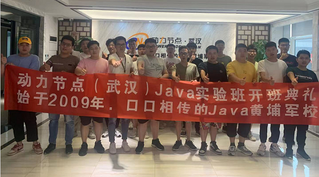 動力節點Java培訓實驗班