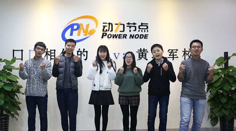 動力節點Java培訓就業班